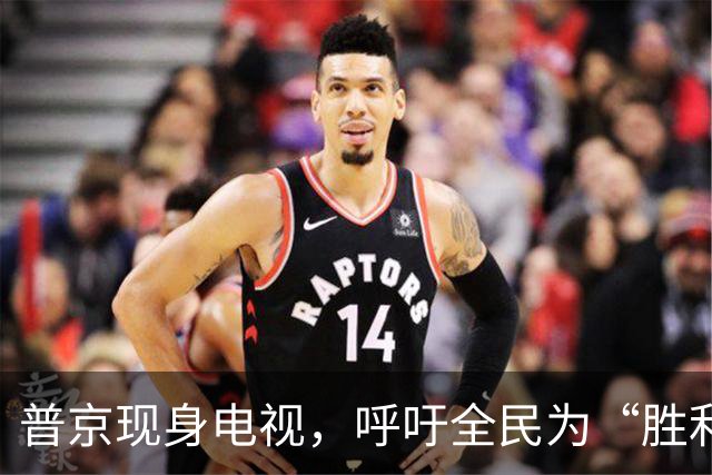 普京现身电视，呼吁全民为“胜利”投票助力
