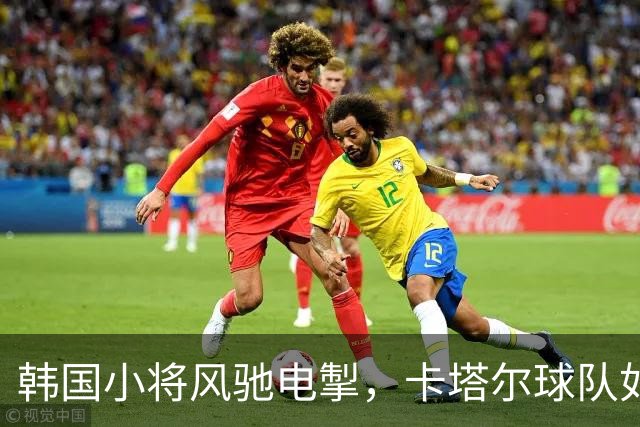 韩国小将风驰电掣，卡塔尔球队如梦初醒！