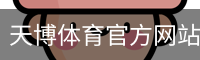 天博体育官方网站 - 体育馆安全登录注册入口